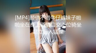 [MP4]颜值不错牛仔裤妹子啪啪坐在身上调情口交上位骑坐站立后入猛操