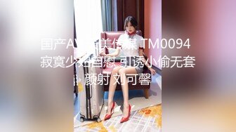 国产AV 天美传媒 TM0094 寂寞少妇自慰 引诱小偷无套颜射 刘可馨