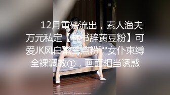 ❤️12月重磅流出，素人渔夫万元私定【林书辞黄豆粉】可爱JK风白嫩三点粉，女仆束缚全裸调教①，画面相当诱惑