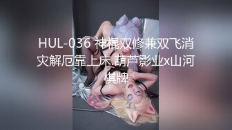 HUL-036 神棍双修兼双飞消灾解厄靠上床.葫芦影业x山河棋牌