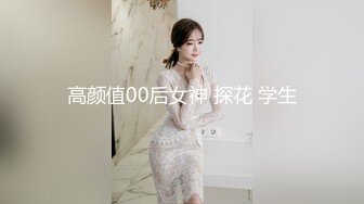 高颜值00后女神 探花 学生