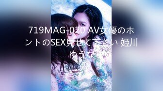 719MAG-020 AV女優のホントのSEX見せて下さい 姫川ゆうな