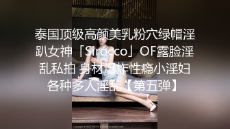 泰国顶级高颜美乳粉穴绿帽淫趴女神「Sirocco」OF露脸淫乱私拍 身材爆炸性瘾小淫妇各种多人淫乱【第五弹】