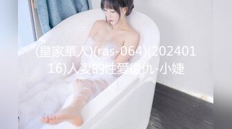 (皇家華人)(ras-064)(20240116)人妻的性愛復仇-小婕