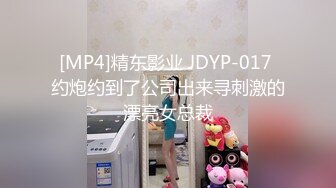 [MP4]精东影业 JDYP-017 约炮约到了公司出来寻刺激的漂亮女总裁