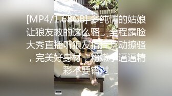 [MP4/1.68GB] 多纯情的姑娘让狼友教的这么骚，全程露脸大秀直播听狼友指挥互动撩骚，完美好身材，粉嫩小逼逼精彩不要错过