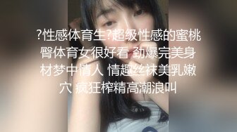 ?性感体育生?超级性感的蜜桃臀体育女很好看 劲爆完美身材梦中情人 情趣丝袜美乳嫩穴 疯狂榨精高潮浪叫