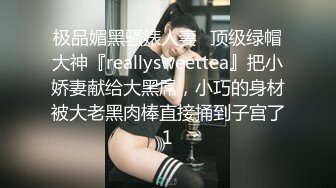 极品媚黑骚婊人妻✿顶级绿帽大神『reallysweettea』把小娇妻献给大黑屌，小巧的身材被大老黑肉棒直接捅到子宫了1