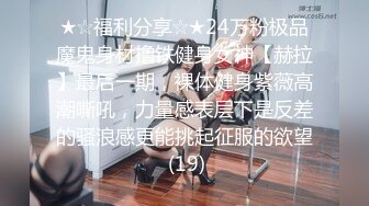 ★☆福利分享☆★24万粉极品魔鬼身材撸铁健身女神【赫拉】最后一期，裸体健身紫薇高潮嘶吼，力量感表层下是反差的骚浪感更能挑起征服的欲望 (19)