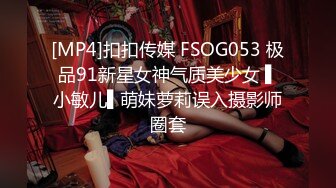 [MP4]扣扣传媒 FSOG053 极品91新星女神气质美少女 ▌小敏儿▌萌妹萝莉误入摄影师圈套