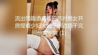 流出情趣酒店偷拍两对男女开房捏着少妇大奶子床边插干完问他爽不爽 (1)