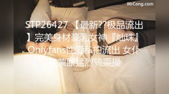 STP26427 【最新??极品流出】完美身材豪乳女神『灿珠』Onlyfans性爱私拍流出 女仆装蒙眼猛烈骑乘操