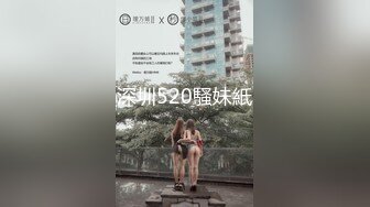 深圳520騷妹紙