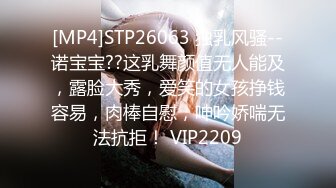 [MP4]STP26063 独乳风骚--诺宝宝??这乳舞颜值无人能及，露脸大秀，爱笑的女孩挣钱容易，肉棒自慰，呻吟娇喘无法抗拒！ VIP2209