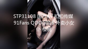 STP31108 国产AV 扣扣传媒 91Fans QDOG016 外卖小女仆 樱桃