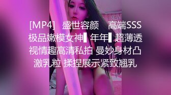 [MP4]✿盛世容颜✿ 高端SSS极品嫩模女神▌年年▌超薄透视情趣高清私拍 曼妙身材凸激乳粒 揉捏展示紧致翘乳