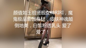 颜值如王祖贤般女神RIRI，魔鬼极品瑜伽身材，皮肤神魂颠倒地美，白皙粉透乳头 爱了爱了！