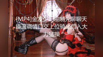 [MP4]金发少妇啪啪先聊聊天摸逼调情口交上位骑坐后入大力猛操