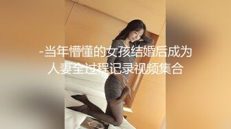 -当年懵懂的女孩结婚后成为人妻全过程记录视频集合