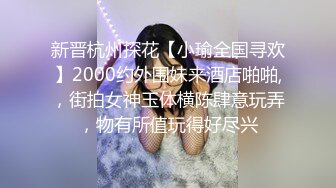 新晋杭州探花【小瑜全国寻欢】2000约外围妹来酒店啪啪,，街拍女神玉体横陈肆意玩弄，物有所值玩得好尽兴