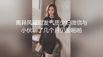 离异风骚短发气质少妇微信与小伙聊了几个月见面啪啪