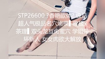 STP26600 ?香艳欲体? 极品超人气极品名穴嫩模▌雅捷x茶理▌双头龙互肏蜜穴 学姐带坏新人 女女肉欲大解放