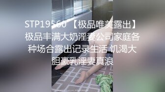 STP19560 【极品唯美露出】极品丰满大奶淫妻公司家庭各种场合露出记录生活 饥渴大胆豪乳淫妻真浪