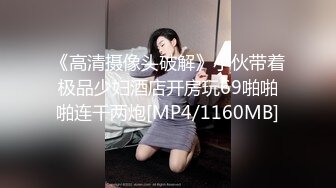 《高清摄像头破解》小伙带着极品少妇酒店开房玩69啪啪啪连干两炮[MP4/1160MB]