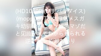 (HD1080P)(M男パラダイス)(mopp00078)生意気メスガキ幼驯染みにクソ雑鱼マゾだと见抜かれてわからせられる逆アナル 皆瀬あかり