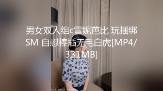 男女双人组c雪妮芭比 玩捆绑SM 自慰棒插无毛白虎[MP4/331MB]