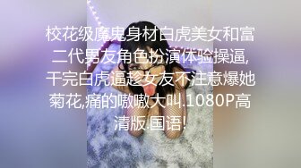 校花级魔鬼身材白虎美女和富二代男友角色扮演体验操逼,干完白虎逼趁女友不注意爆她菊花,痛的嗷嗷大叫.1080P高清版.国语!