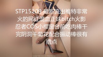 STP15209 最新流出推特非常火的网红混血正妹bitch火影忍者COS小樱窗台前吃肉棒干完阴洞干菊花配合振动棒很有撸点