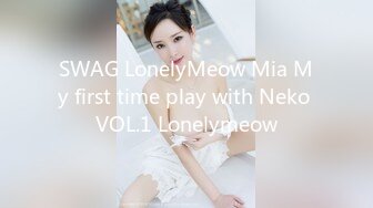 SWAG LonelyMeow Mia My first time play with Neko VOL.1 Lonelymeow