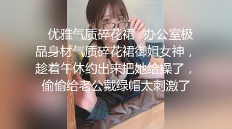 ♈优雅气质碎花裙♈办公室极品身材气质碎花裙御姐女神，趁着午休约出来把她给操了，偷偷给老公戴绿帽太刺激了