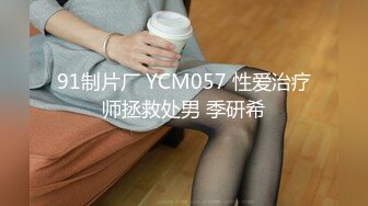 91制片厂 YCM057 性爱治疗师拯救处男 季研希