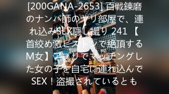 [200GANA-2653] 百戦錬磨のナンパ師のヤリ部屋で、連れ込みSEX隠し撮り 241 【首絞め激ピストンで絶頂するM女】アプリでマッチングした女の子を自宅に連れ込んでSEX！盗撮されているとも