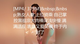 [MP4/ 379M]&nbsp;&nbsp;熟女人妻 上位骑乘 自己掌控黑祖宗大肉棒深浅快慢 满满适应 表情又爱又惧 终于内射了