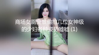 商场女厕全景偷拍几位女神级的少妇各种姿势嘘嘘 (1)