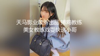 天马影业最新出品 搏鸡教练 美女教练戏耍快递小哥