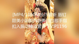 [MP4/1160M]6/5最新 唇钉甜美小姐姐肉丝撕裆自慰手指扣入振动棒双管齐下VIP1196