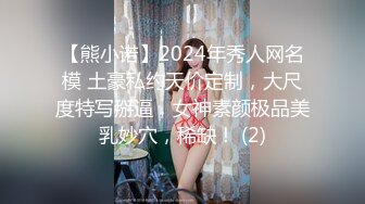 【熊小诺】2024年秀人网名模 土豪私约天价定制，大尺度特写掰逼，女神素颜极品美乳妙穴，稀缺！ (2)