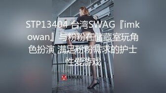 STP13404 台湾SWAG『imkowan』与粉粉在储藏室玩角色扮演 满足粉粉需求的护士性爱游戏