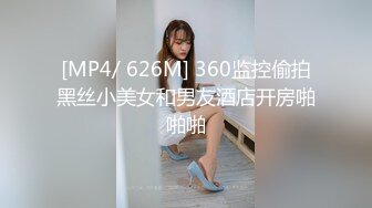 [MP4/ 626M] 360监控偷拍黑丝小美女和男友酒店开房啪啪啪