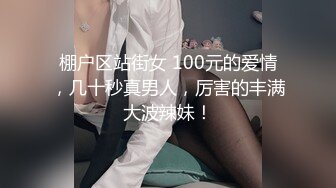 棚户区站街女 100元的爱情，几十秒真男人，厉害的丰满大波辣妹！