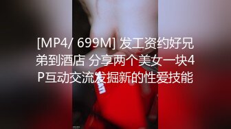 [MP4/ 699M] 发工资约好兄弟到酒店 分享两个美女一块4P互动交流发掘新的性爱技能