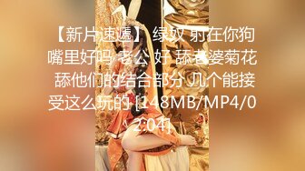 【新片速遞】 绿奴 射在你狗嘴里好吗 老公 好 舔老婆菊花 舔他们的结合部分 几个能接受这么玩的 [148MB/MP4/02:04]