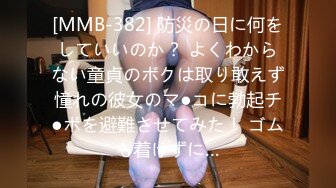 [MMB-382] 防災の日に何をしていいのか？ よくわからない童貞のボクは取り敢えず憧れの彼女のマ●コに勃起チ●ポを避難させてみた！ ゴムも着けずに…