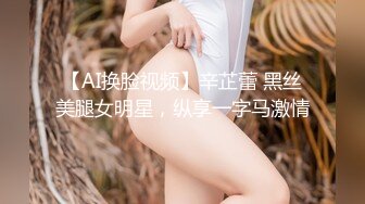 【AI换脸视频】辛芷蕾 黑丝美腿女明星，纵享一字马激情