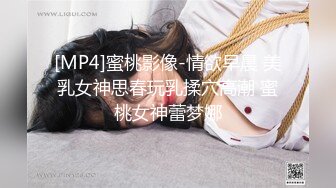 [MP4]蜜桃影像-情欲早晨 美乳女神思春玩乳揉穴高潮 蜜桃女神蕾梦娜