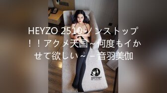 HEYZO 2510 ノンストップ！！アクメ天国～何度もイかせて欲しい～ – 音羽美伽